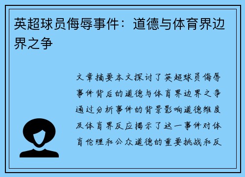 英超球员侮辱事件：道德与体育界边界之争