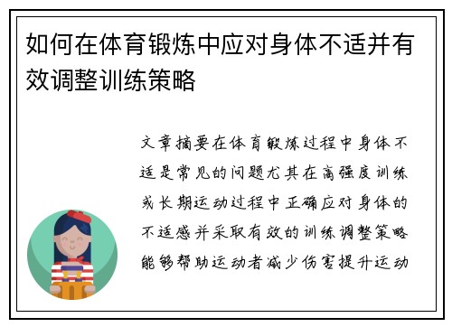 如何在体育锻炼中应对身体不适并有效调整训练策略