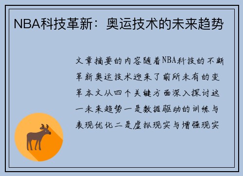 NBA科技革新：奥运技术的未来趋势