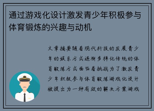 通过游戏化设计激发青少年积极参与体育锻炼的兴趣与动机