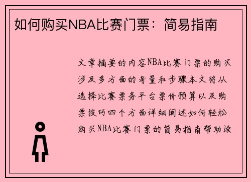 如何购买NBA比赛门票：简易指南