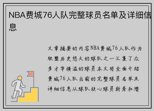 NBA费城76人队完整球员名单及详细信息