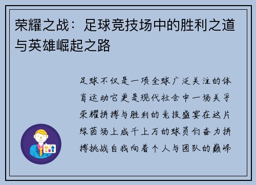 荣耀之战：足球竞技场中的胜利之道与英雄崛起之路