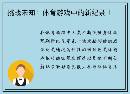 挑战未知：体育游戏中的新纪录 !