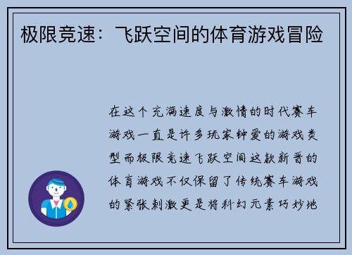 极限竞速：飞跃空间的体育游戏冒险