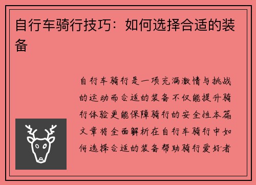 自行车骑行技巧：如何选择合适的装备