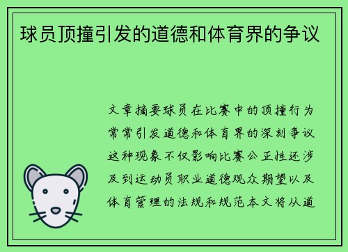 球员顶撞引发的道德和体育界的争议