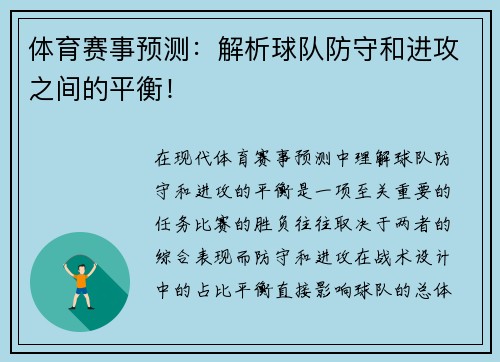 体育赛事预测：解析球队防守和进攻之间的平衡！