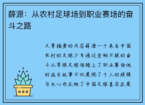 薛源：从农村足球场到职业赛场的奋斗之路