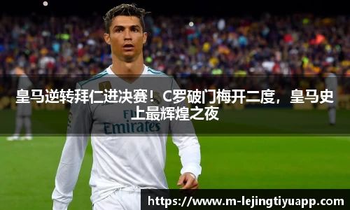 皇马逆转拜仁进决赛！C罗破门梅开二度，皇马史上最辉煌之夜