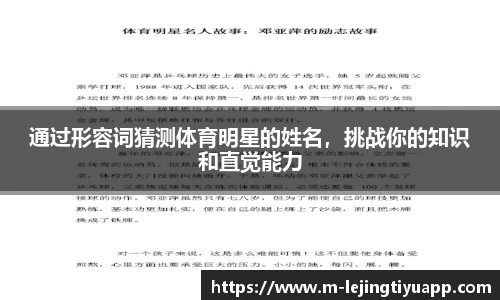 通过形容词猜测体育明星的姓名，挑战你的知识和直觉能力