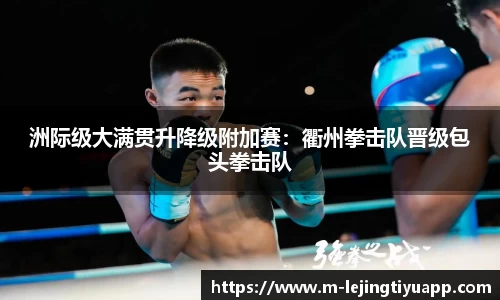 洲际级大满贯升降级附加赛：衢州拳击队晋级包头拳击队