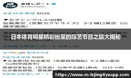 日本体育明星精彩纷呈的综艺节目之旅大揭秘