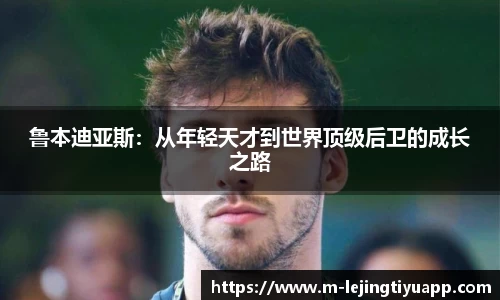 鲁本迪亚斯：从年轻天才到世界顶级后卫的成长之路