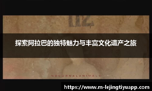 探索阿拉巴的独特魅力与丰富文化遗产之旅
